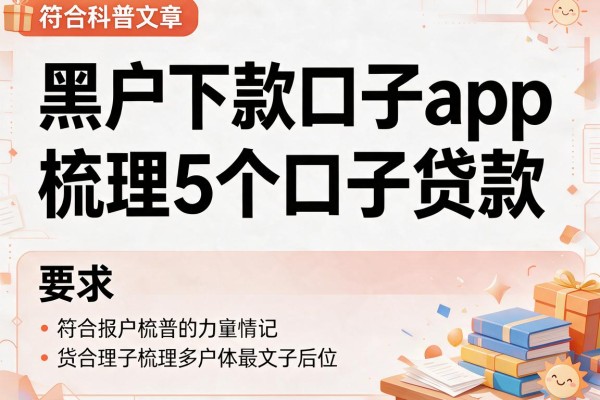 黑户下款口子app，梳理5个口子贷款