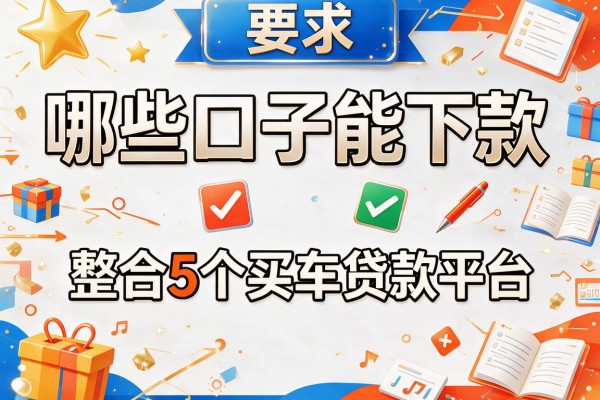 哪些新口子能下款，整合5个买车贷款平台