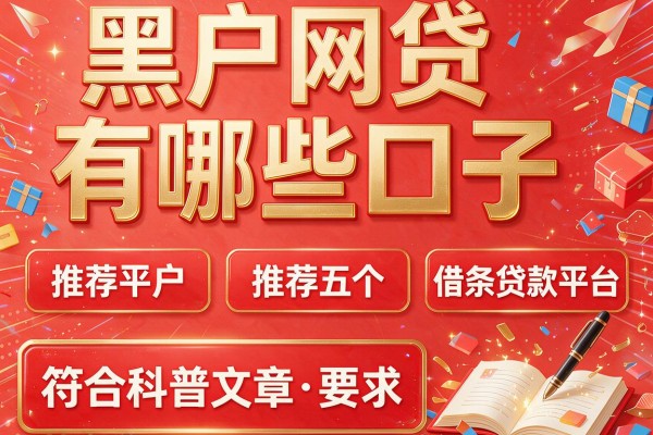 黑户网贷有哪些口子,推荐五个借条贷款平台