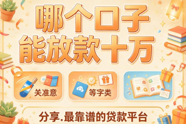 哪个口子能放款十万,分享五个最靠谱的贷款平台