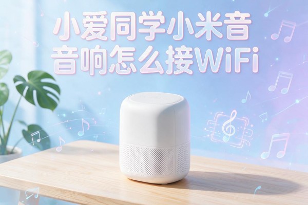 小爱同学小米音响怎么接WiFi?