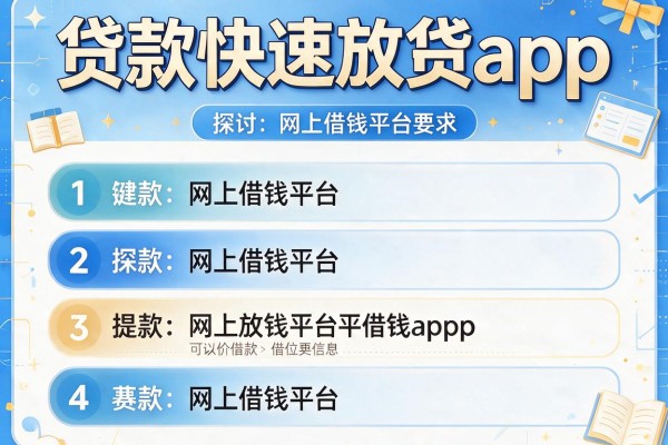 贷款快速放款app，探讨五款网上借钱平台