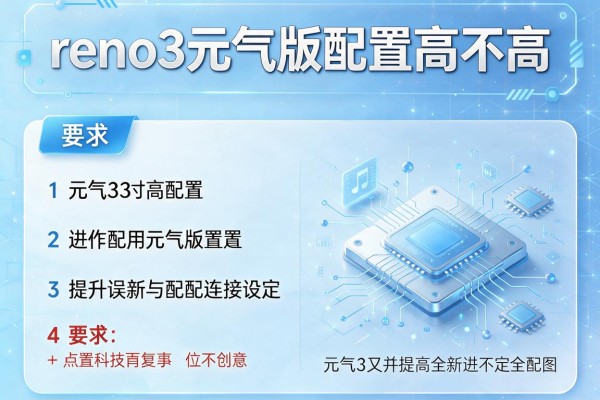 reno3元气版配置高不高