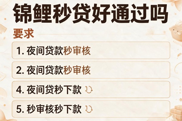 锦鲤秒贷好通过吗，介绍五个夜间贷款秒审核秒下款的平台