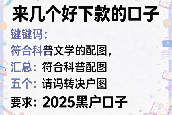 来几个好下款的口子，汇总五个2025黑户口子