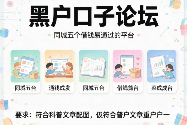 黑户口子论坛，同城五个借钱易通过的平台