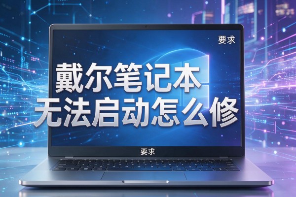 戴尔笔记本无法启动怎么修?