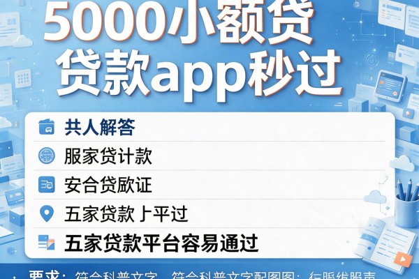 5000小额贷款app秒过，解答五家贷款平台容易通过