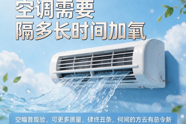空调需要隔多长时间加氟