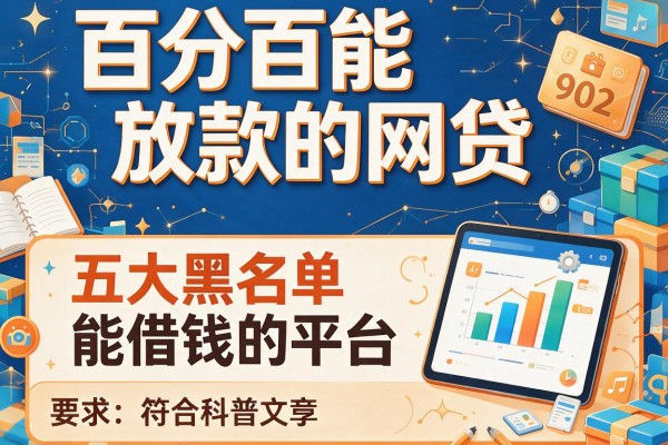 百分百能放款的网贷，五大黑名单能借钱的平台