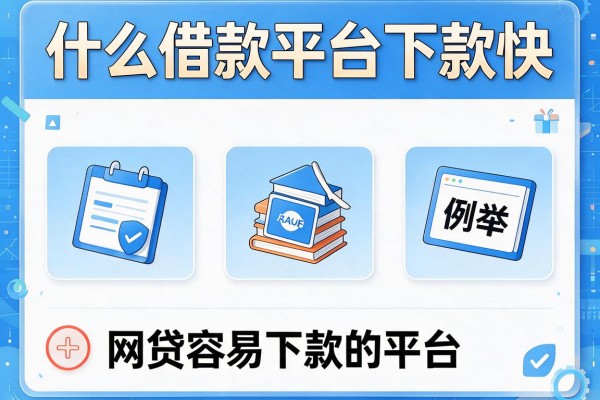 什么借款平台下款快，例举5个网贷容易下款的平台