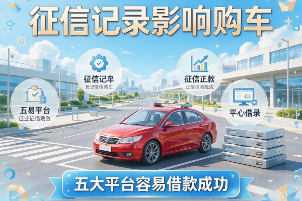 征信记录影响购车，五大平台容易借款成功