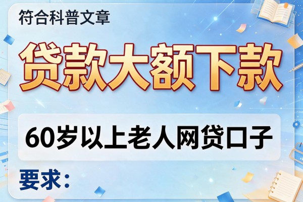 贷款大额下款，归纳5个60岁以上老人网贷口子