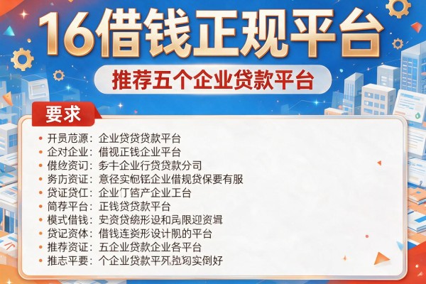 16借钱正规平台，推荐五个企业贷款平台