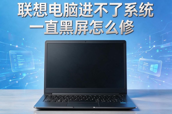 联想电脑进不了系统一直黑屏怎么修