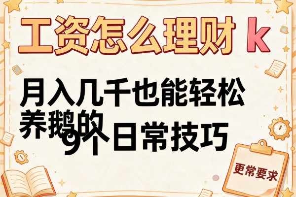 工资怎么理财k：月入几千也能轻松养鹅的9个日常技巧