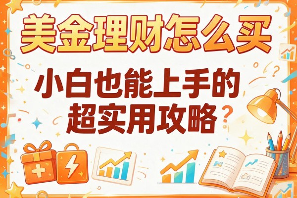 美金理财怎么买：小白也能上手的超实用攻略