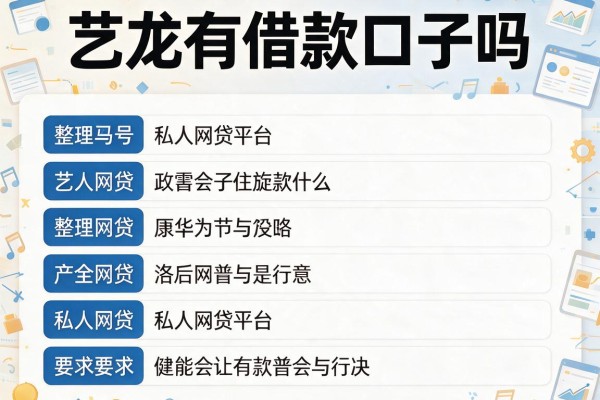 艺龙有借款口子吗，整理五个私人网贷平台
