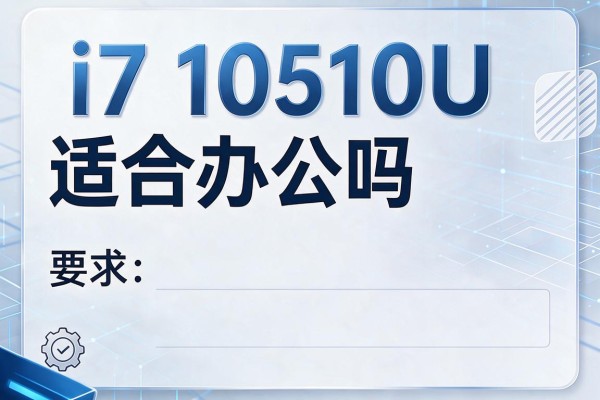 i7 10510U适合办公吗?
