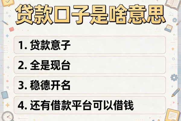 贷款口子是啥意思，介绍五个还有借款平台可以借钱