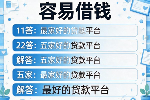 容易借钱，解答五家最好的贷款平台