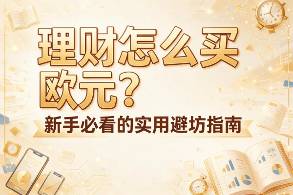 理财怎么买欧元？新手必看的实用避坑指南