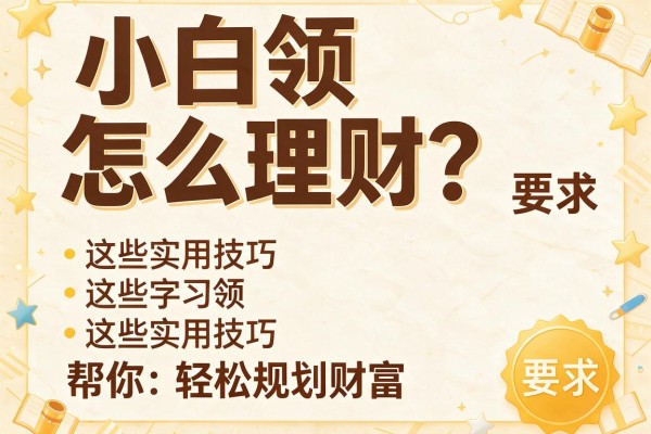 小白领怎么理财？这些实用技巧帮你轻松规划财富