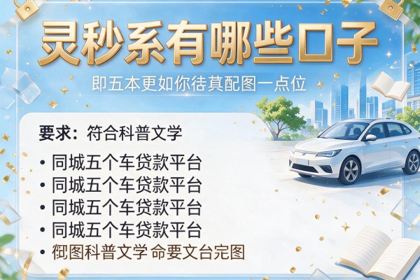 灵秒系有哪些口子，同城五个车贷款平台