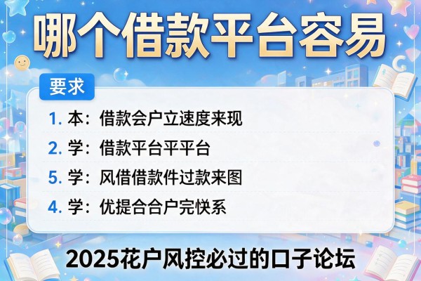 哪个借款平台容易，介绍五个2025花户风控必过的口子论坛