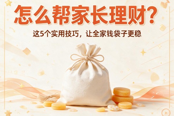 怎么帮家长理财？这5个实用技巧让全家钱袋子更稳