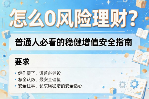 怎么0风险理财？普通人必看的稳健增值安全指南