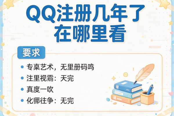QQ注册几年了在哪里看？