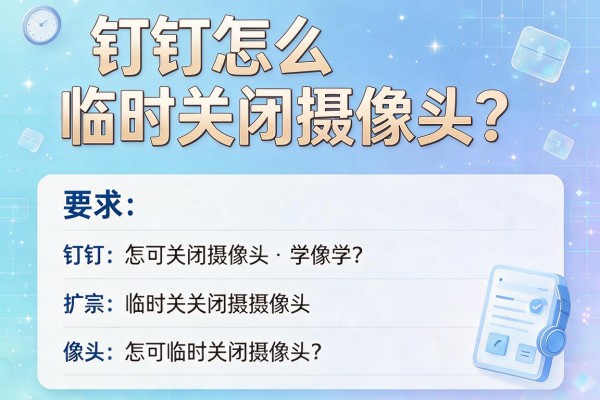 钉钉怎么临时关闭摄像头？