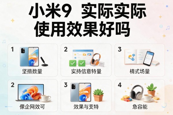 小米9实际使用效果好吗