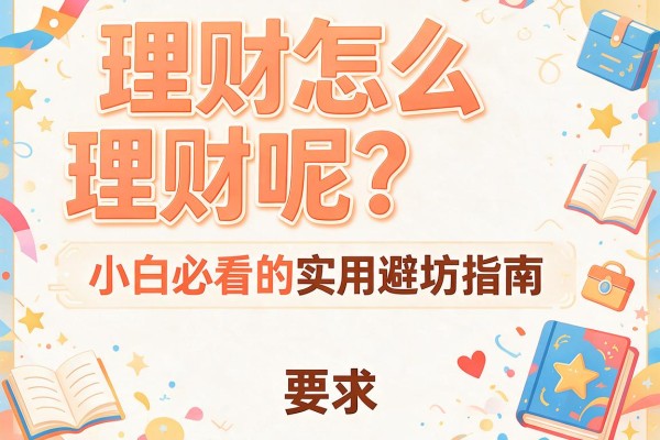 理财怎么理财呢？小白必看的实用避坑指南