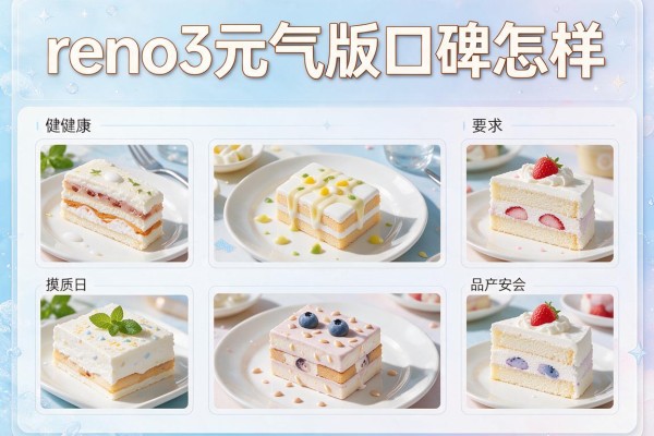 reno3元气版口碑怎样