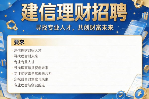 建信理财招聘：寻找专业人才，共创财富未来