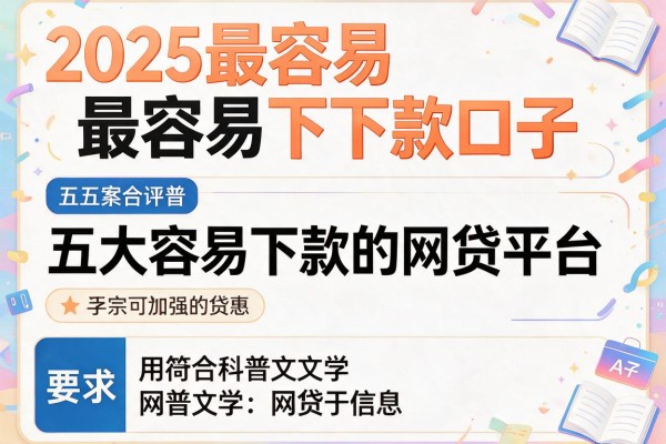 2025最容易下款口子，五大容易下款的网贷平台