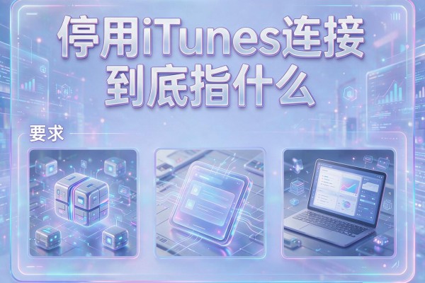 停用iTunes连接到底指什么