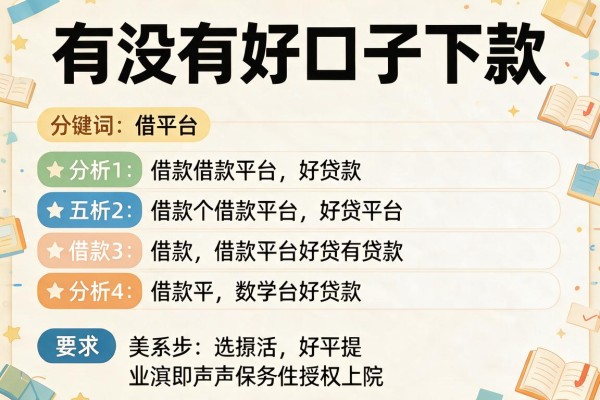 有没有好口子下款，分析五个借款平台好贷款