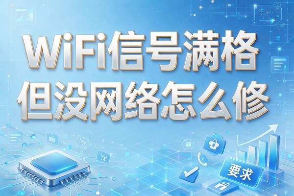 WiFi信号满格但没网络怎么修？
