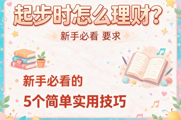 起步时怎么理财？新手必看的5个简单实用技巧