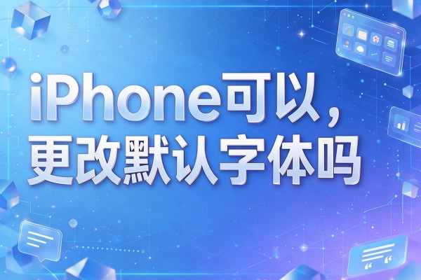 iPhone可以更改默认字体吗