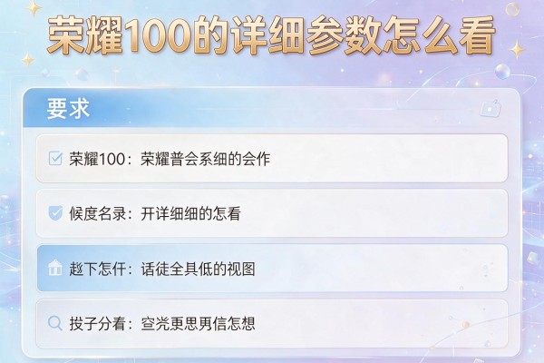 荣耀100的详细参数怎么看？