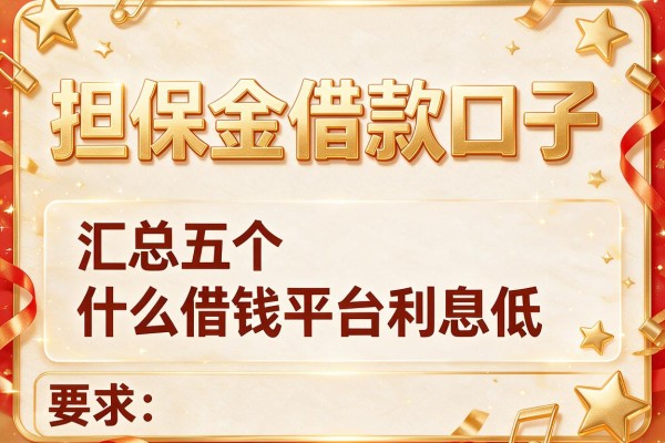 担保金借款口子，汇总五个什么借钱平台利息低