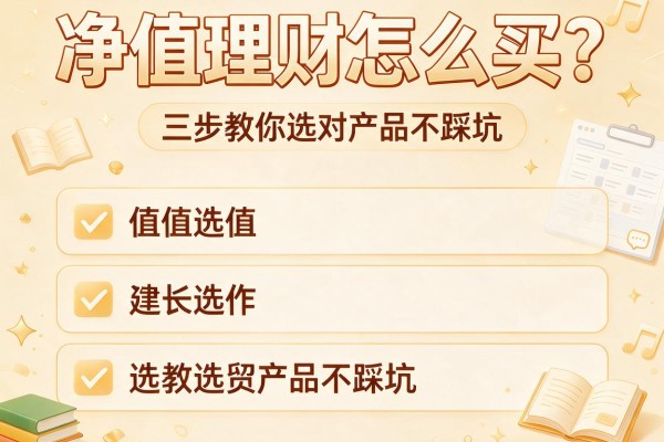净值理财怎么买？三步教你选对产品不踩坑