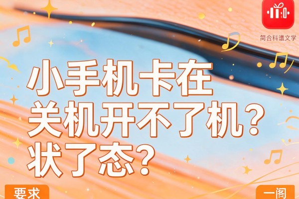 小米手机卡在关机状态开不了机？