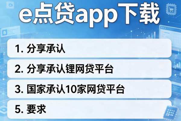 e点贷app下载，分享五个国家承认10家网贷平台