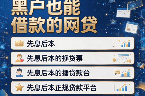 黑户也能借款的网贷,介绍五个先息后本的正规贷款平台