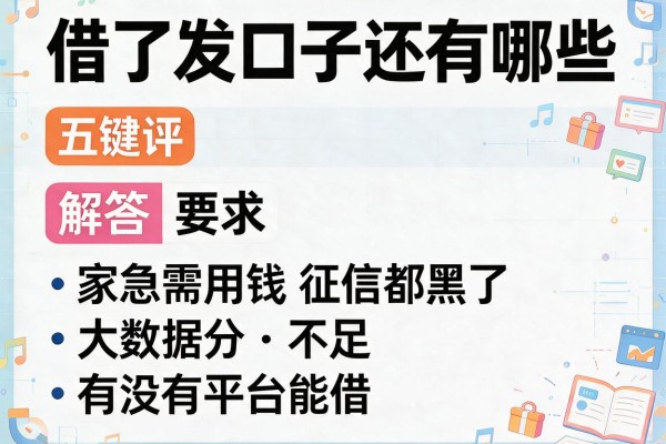 借了发口子还有哪些，解答五家急需用钱征信都黑了大数据分不足有没有平台能借